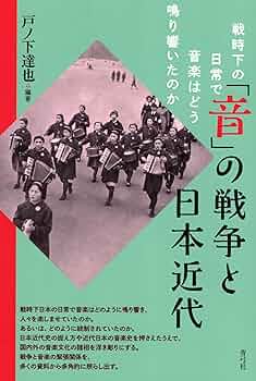 【tadaohidemさま専用】説経節集 民衆芸能 日本文化の伏流 上下巻 音」の戦争と日本近代: 戦時下の日常で音楽はどう鳴り響いたのか